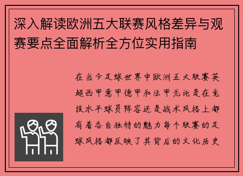 深入解读欧洲五大联赛风格差异与观赛要点全面解析全方位实用指南
