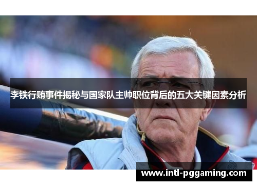 李铁行贿事件揭秘与国家队主帅职位背后的五大关键因素分析 李铁行贿事件揭秘与国家队主帅职位背后的五大关键因素分析