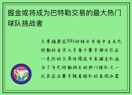 掘金或将成为巴特勒交易的最大热门球队挑战者