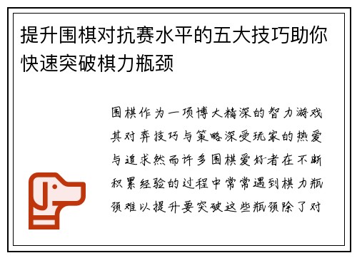 提升围棋对抗赛水平的五大技巧助你快速突破棋力瓶颈