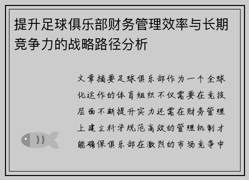 提升足球俱乐部财务管理效率与长期竞争力的战略路径分析